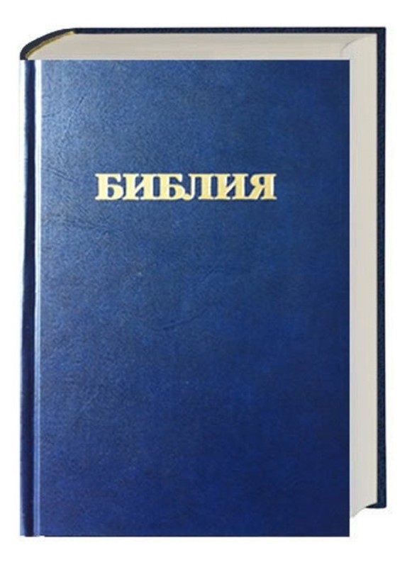 Biblia en ruso